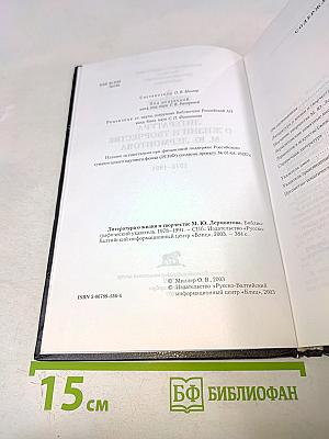 Литература о жизни и творчестве М. Ю. Лермонтова. Библиографический указатель 1978-1991
