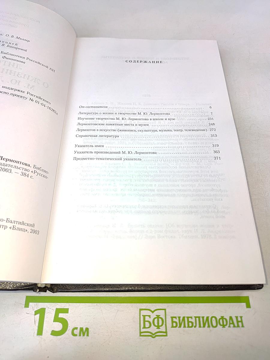 Литература о жизни и творчестве М. Ю. Лермонтова. Библиографический указатель 1978-1991