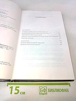 Литература о жизни и творчестве М. Ю. Лермонтова. Библиографический указатель 1978-1991