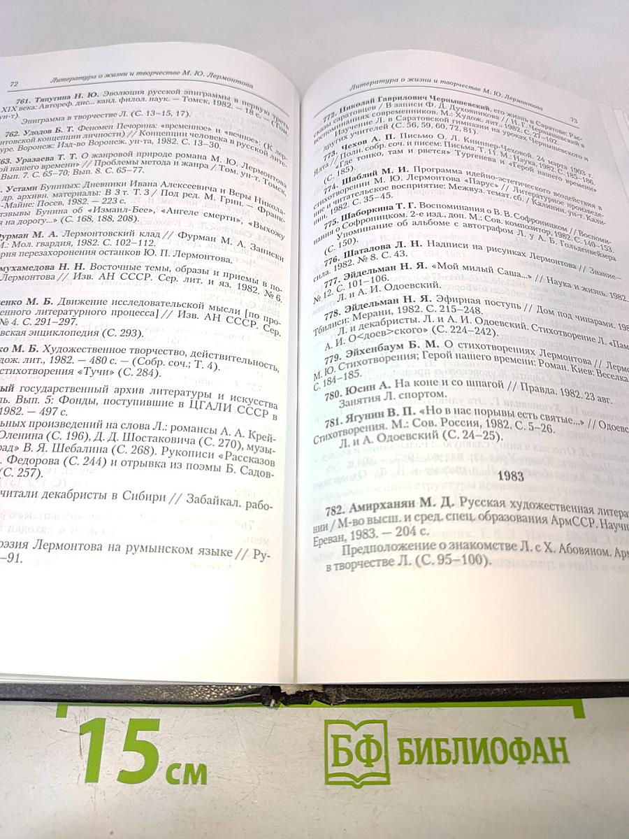 Литература о жизни и творчестве М. Ю. Лермонтова. Библиографический указатель 1978-1991