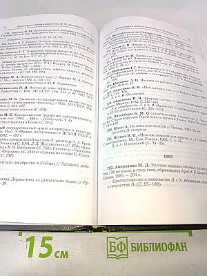 Литература о жизни и творчестве М. Ю. Лермонтова. Библиографический указатель 1978-1991