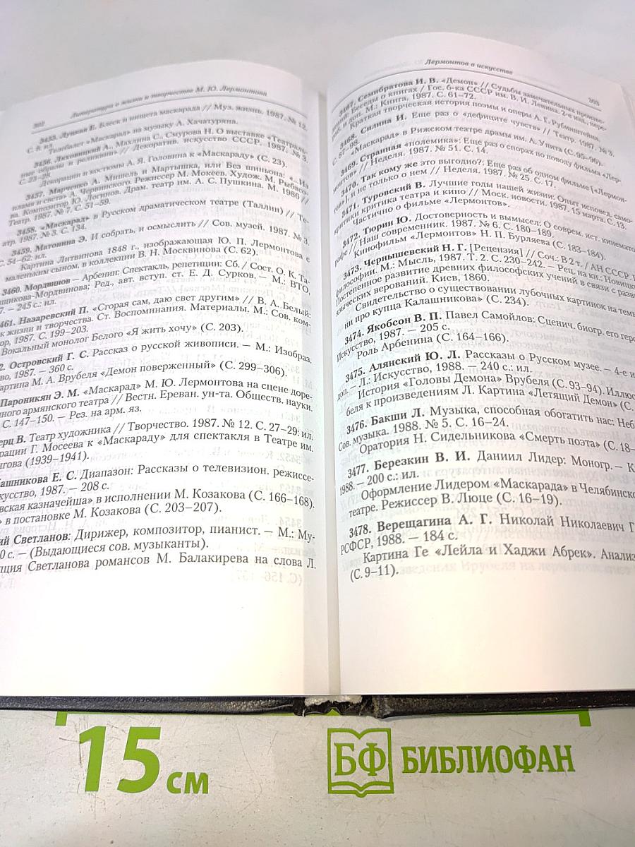 Литература о жизни и творчестве М. Ю. Лермонтова. Библиографический указатель 1978-1991