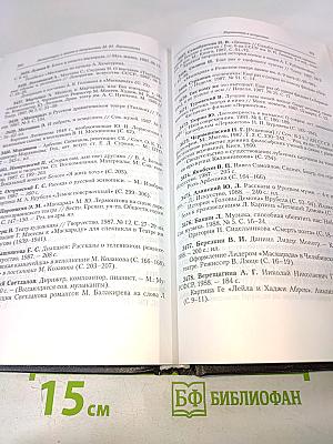 Литература о жизни и творчестве М. Ю. Лермонтова. Библиографический указатель 1978-1991