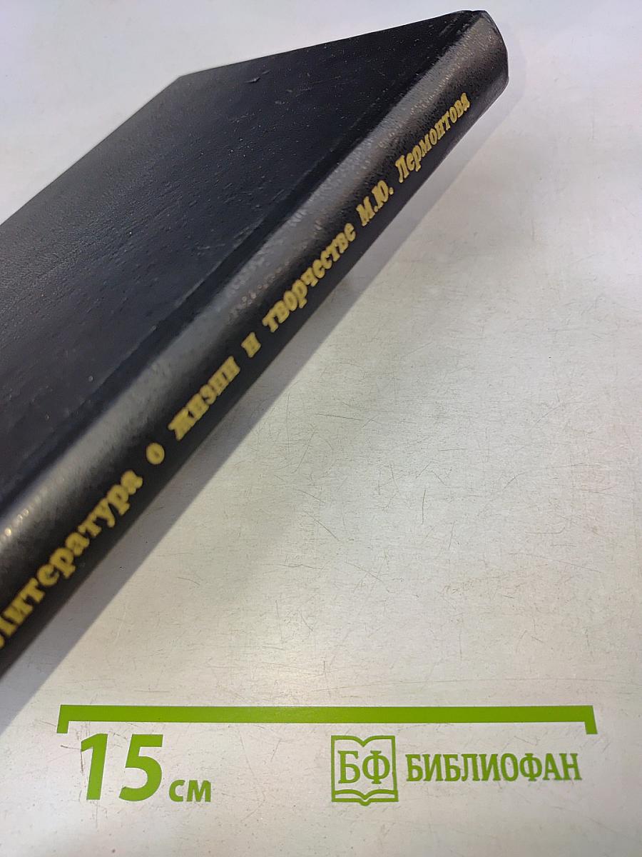 Литература о жизни и творчестве М. Ю. Лермонтова. Библиографический указатель 1978-1991