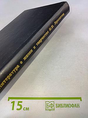 Литература о жизни и творчестве М. Ю. Лермонтова. Библиографический указатель 1978-1991