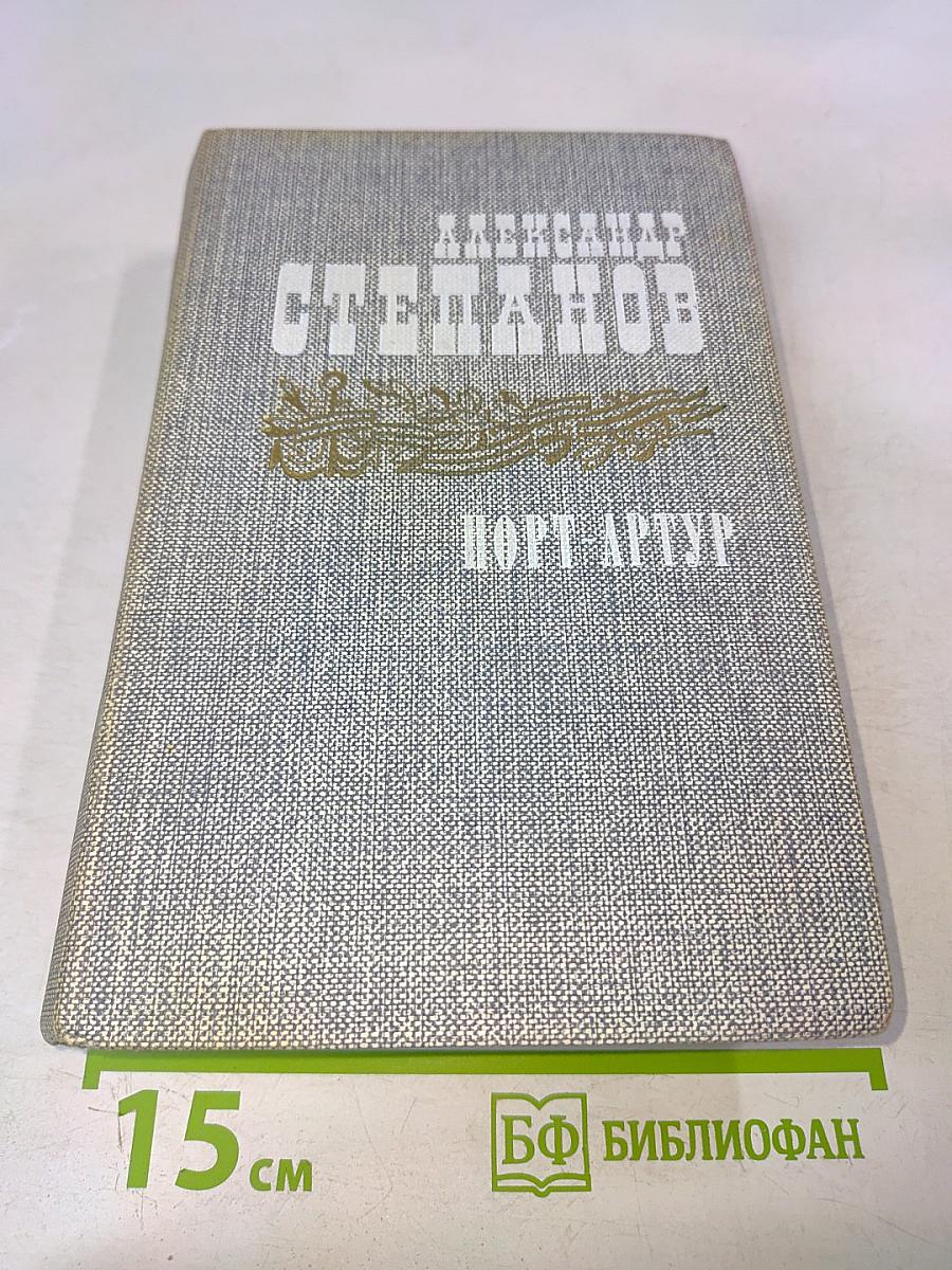 Порт-Артур. Роман в двух книгах. Книга первая