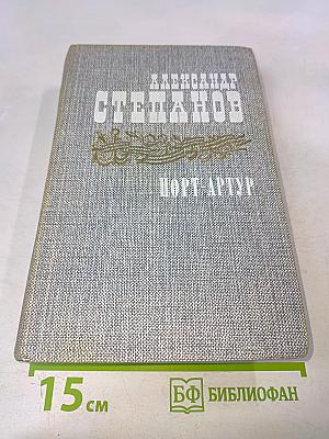 Порт-Артур. Роман в двух книгах. Книга первая