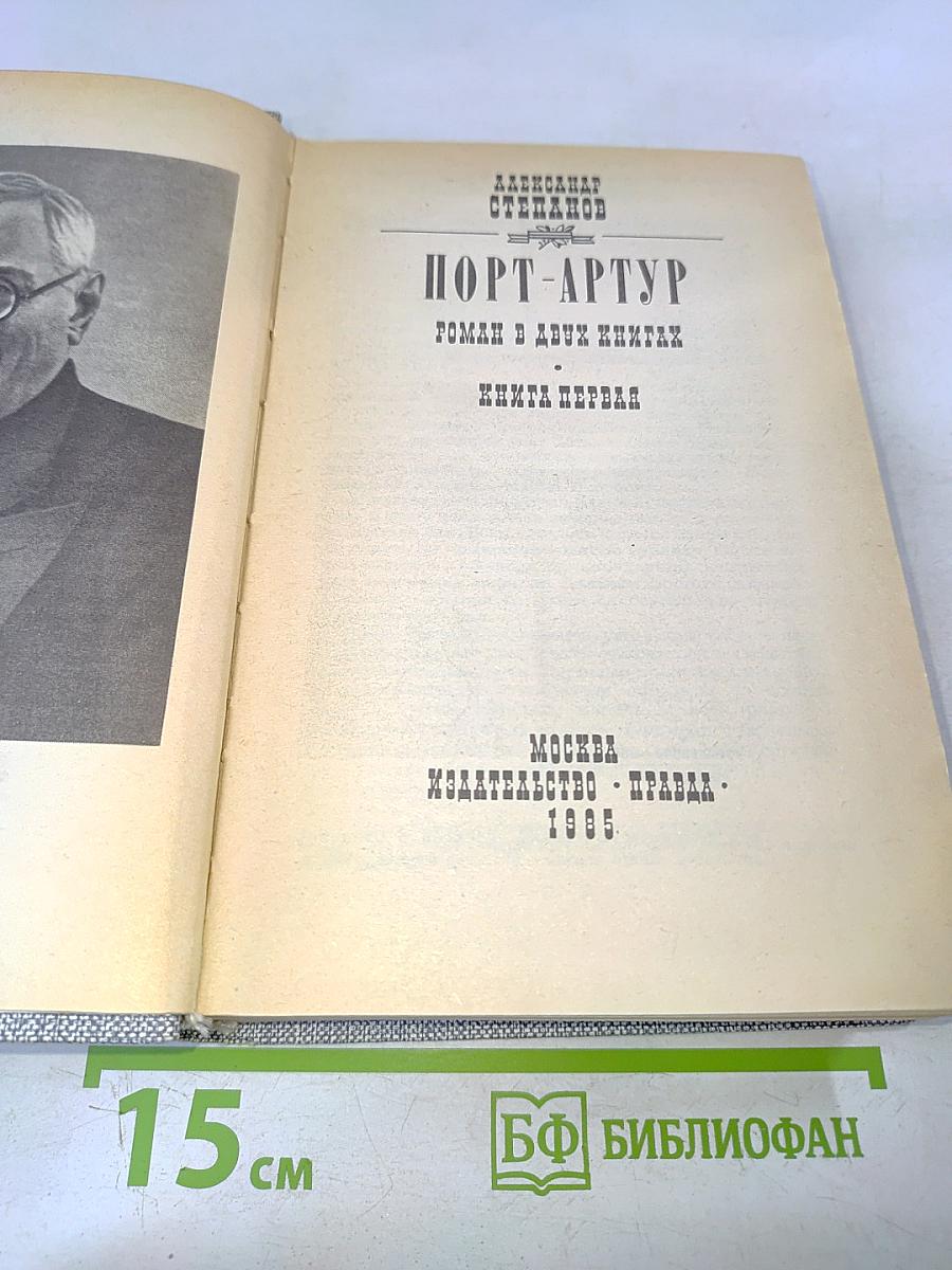 Порт-Артур. Роман в двух книгах. Книга первая