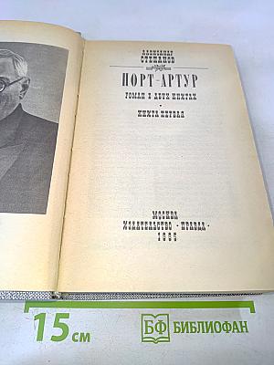 Порт-Артур. Роман в двух книгах. Книга первая