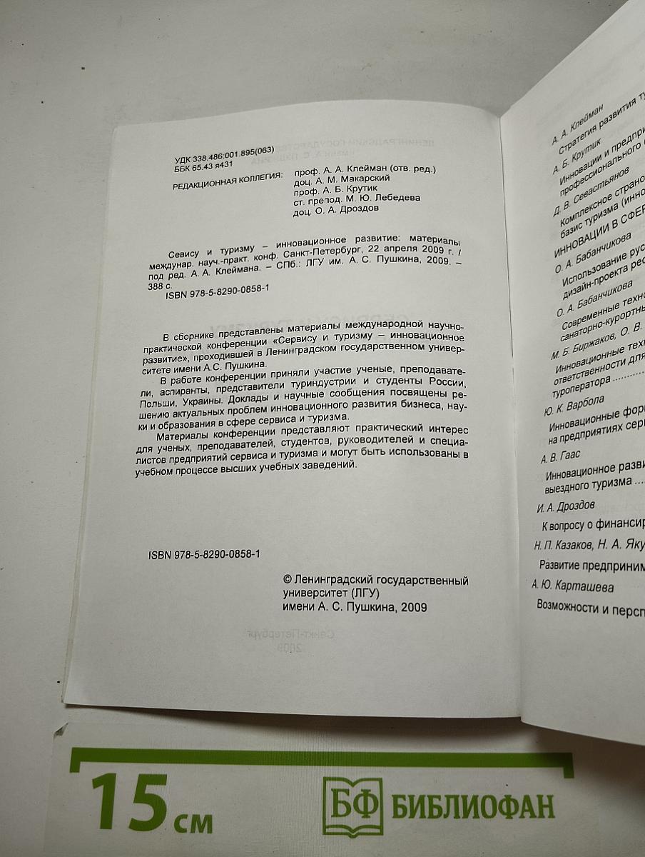 Сервису и туризму – инновационное развитие. Материалы международной научно-практической конференции 22 апреля 2009 г.
