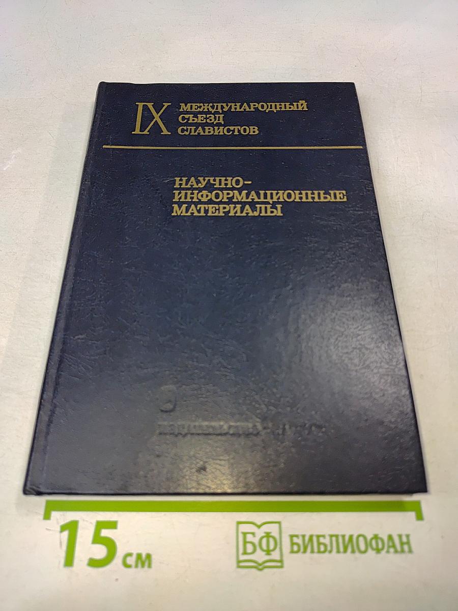 IX Международный съезд славистов. Научно-информационные материалы