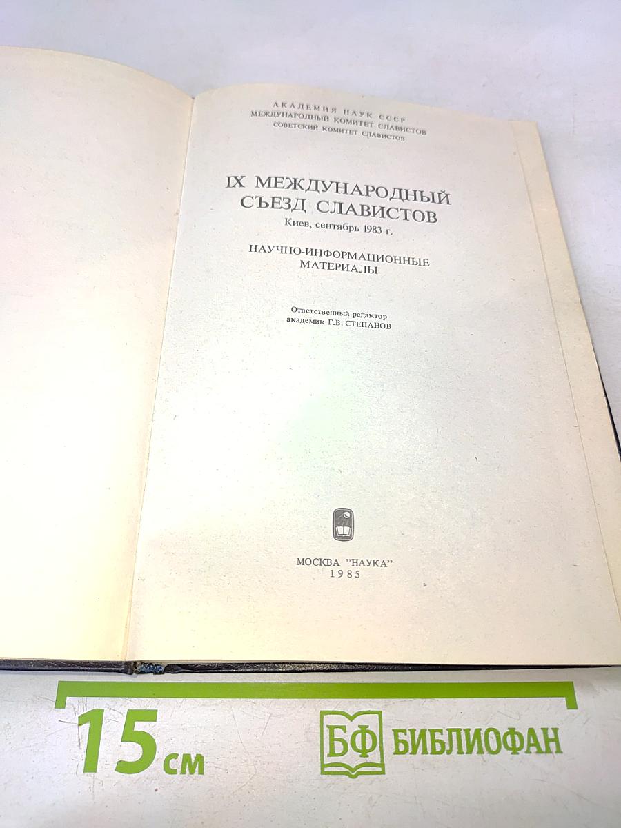 IX Международный съезд славистов. Научно-информационные материалы