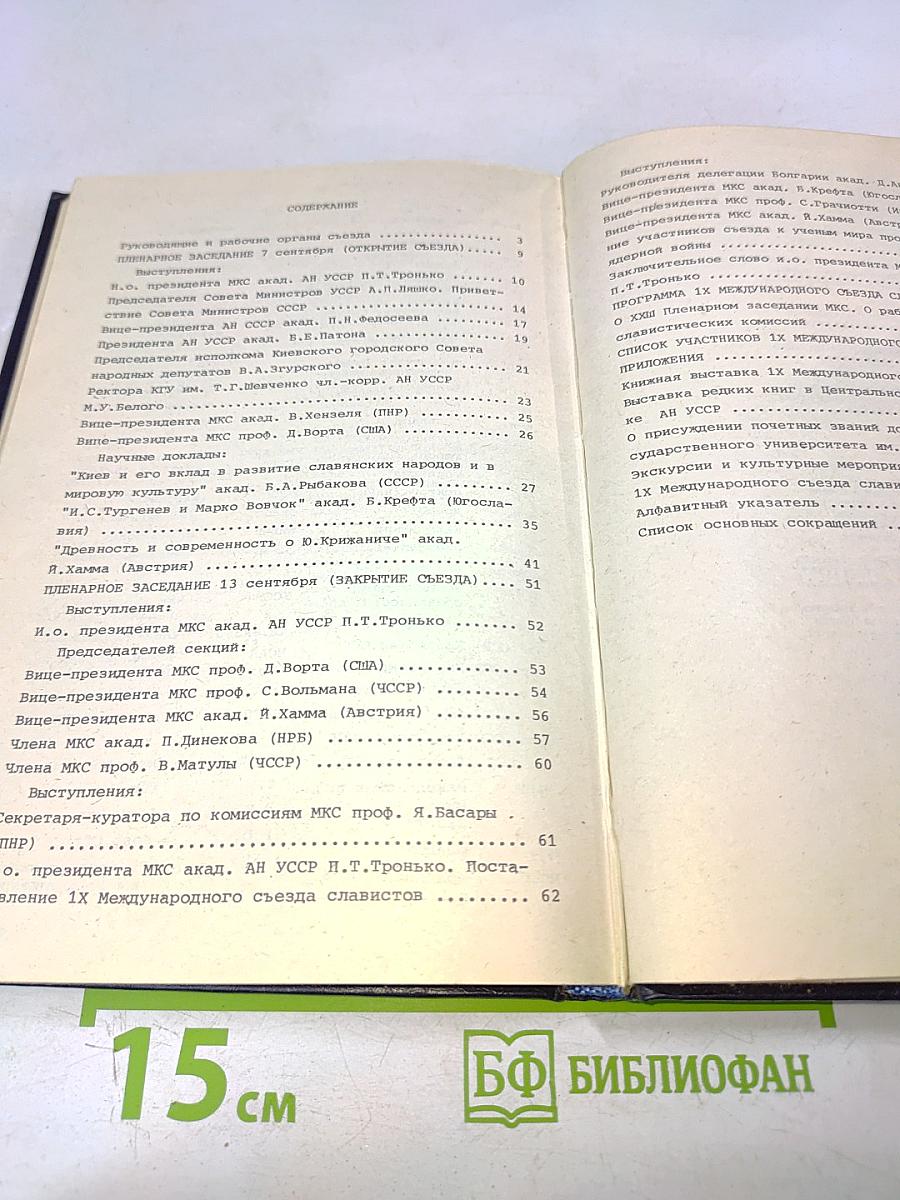 IX Международный съезд славистов. Научно-информационные материалы
