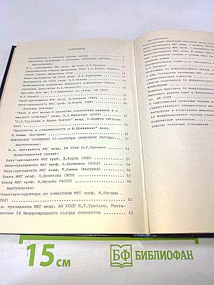IX Международный съезд славистов. Научно-информационные материалы