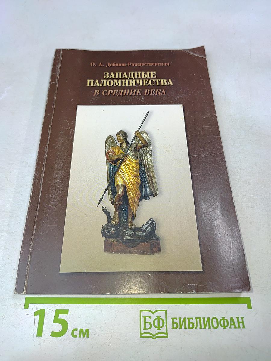 Западные паломничества в Средние века