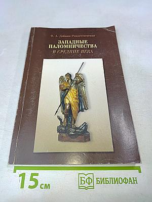 Западные паломничества в Средние века