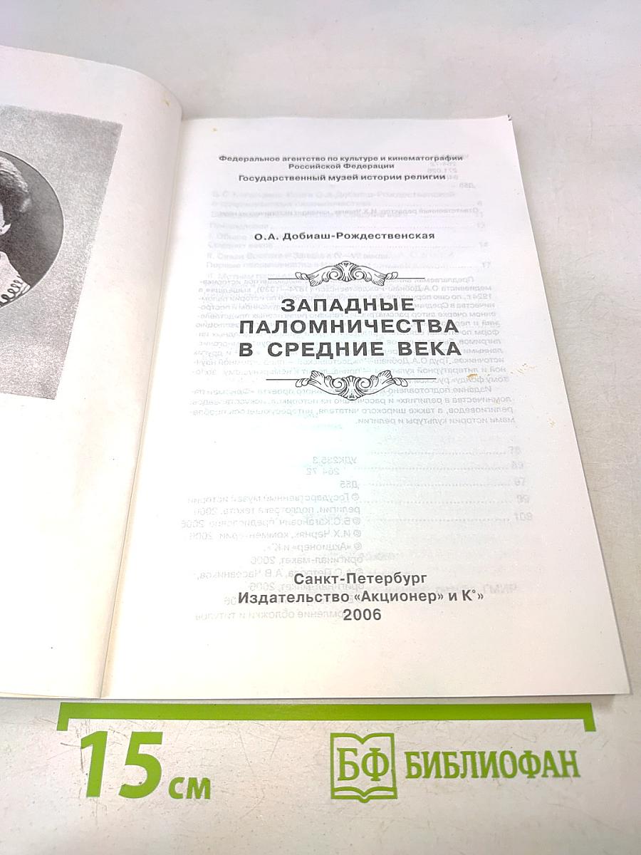 Западные паломничества в Средние века