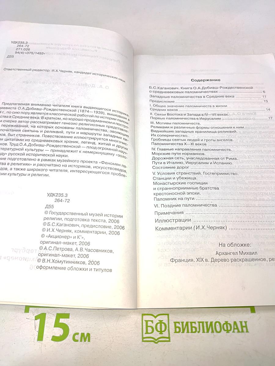Западные паломничества в Средние века
