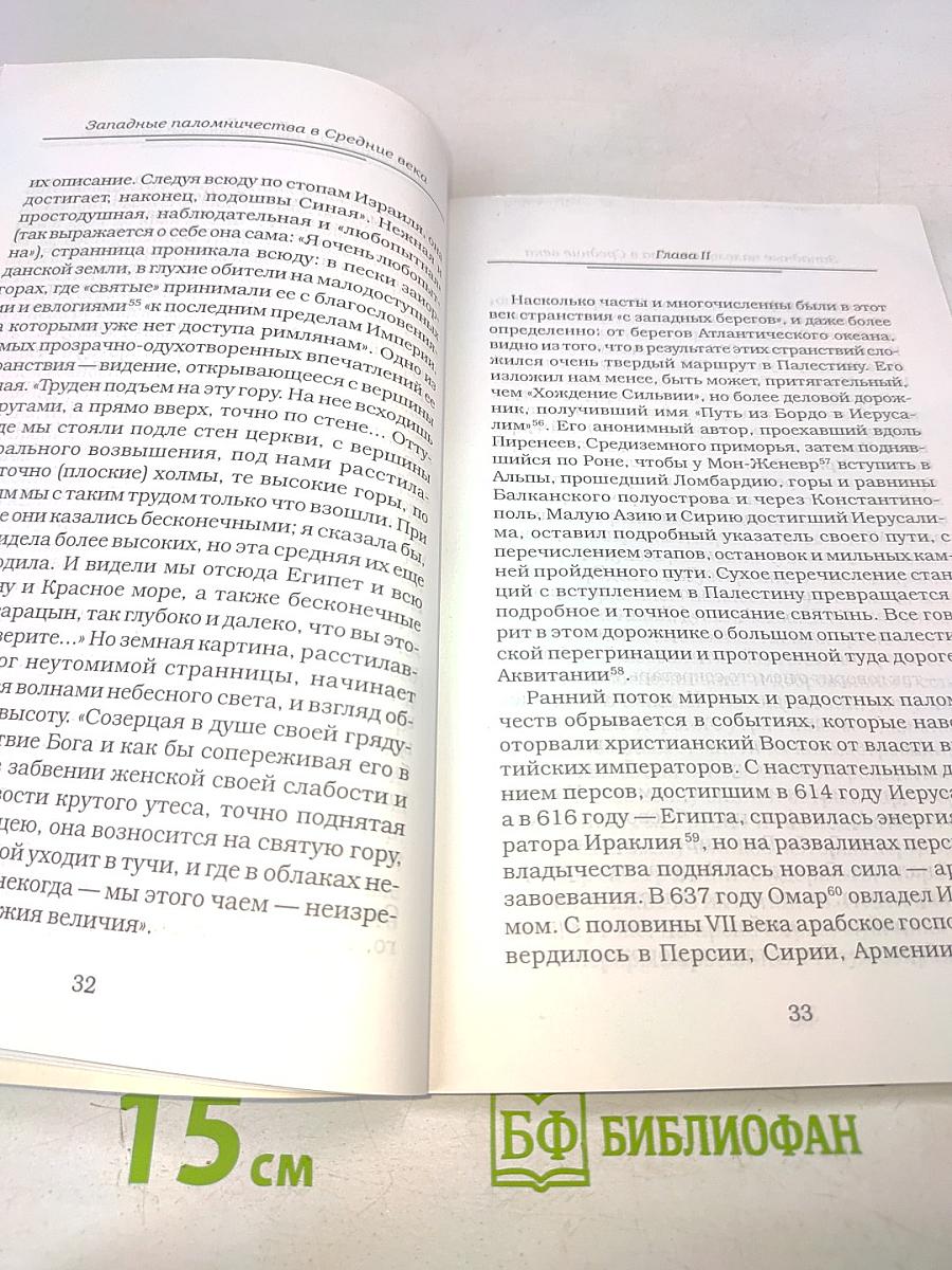 Западные паломничества в Средние века
