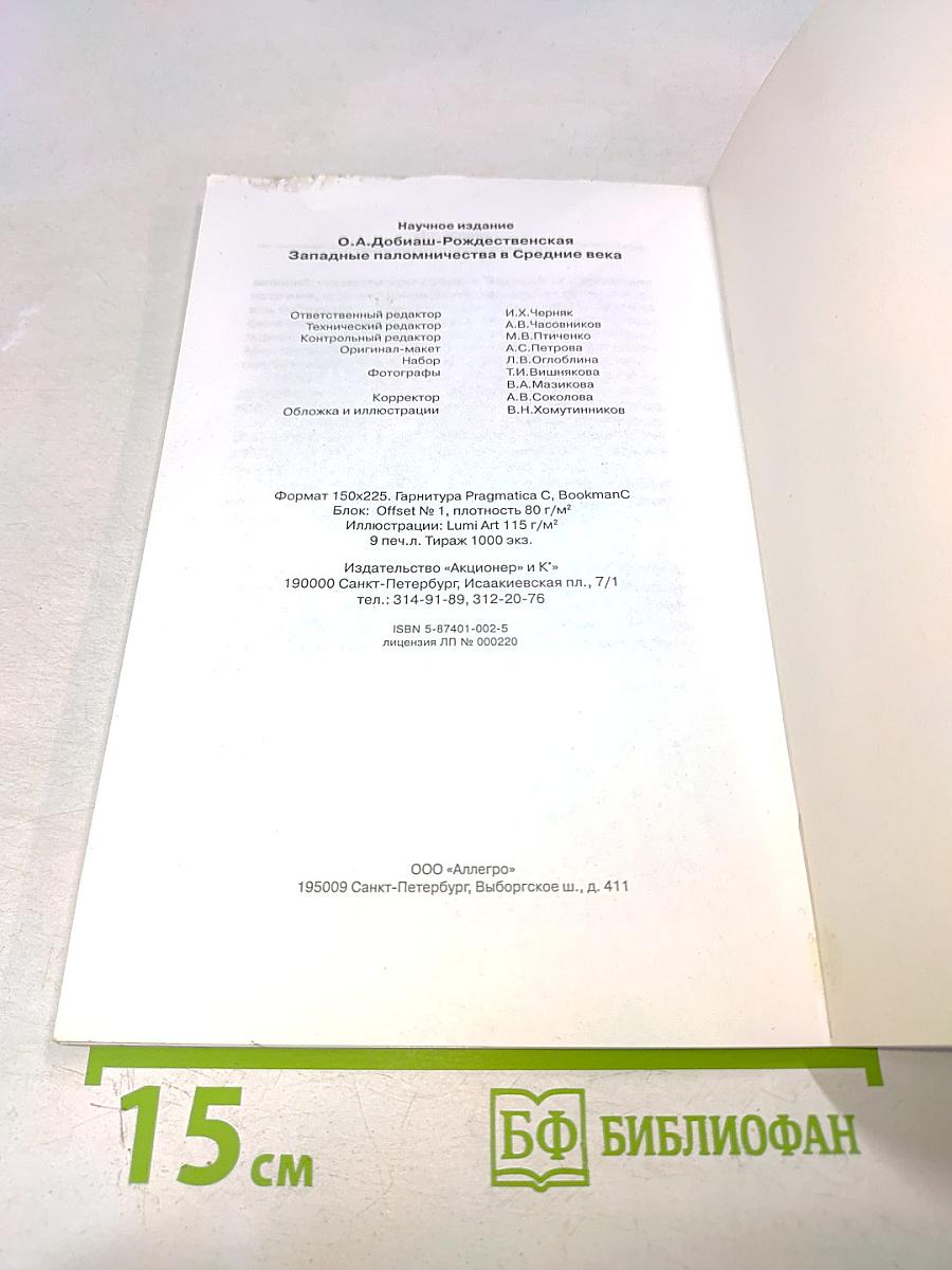 Западные паломничества в Средние века