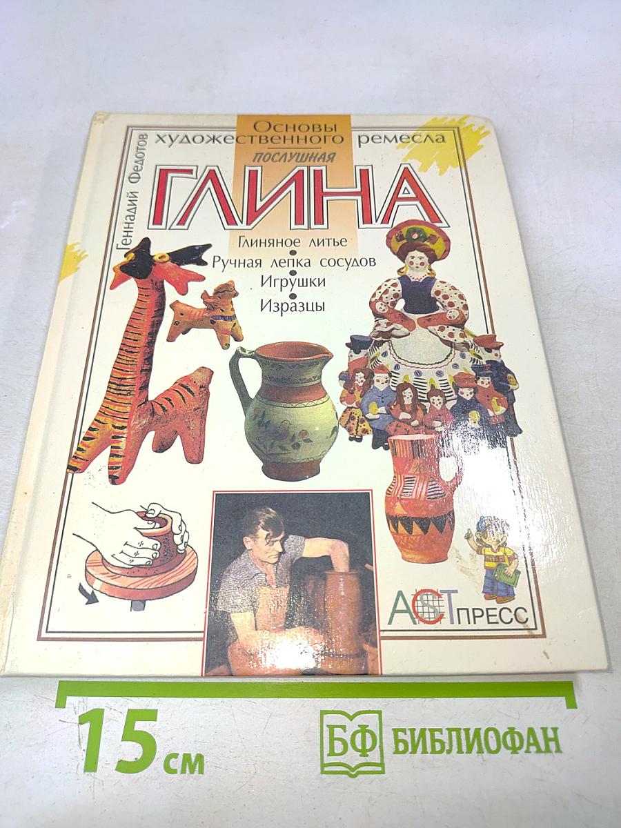 Послушная глина. Основы художественного ремесла