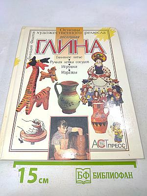 Послушная глина. Основы художественного ремесла