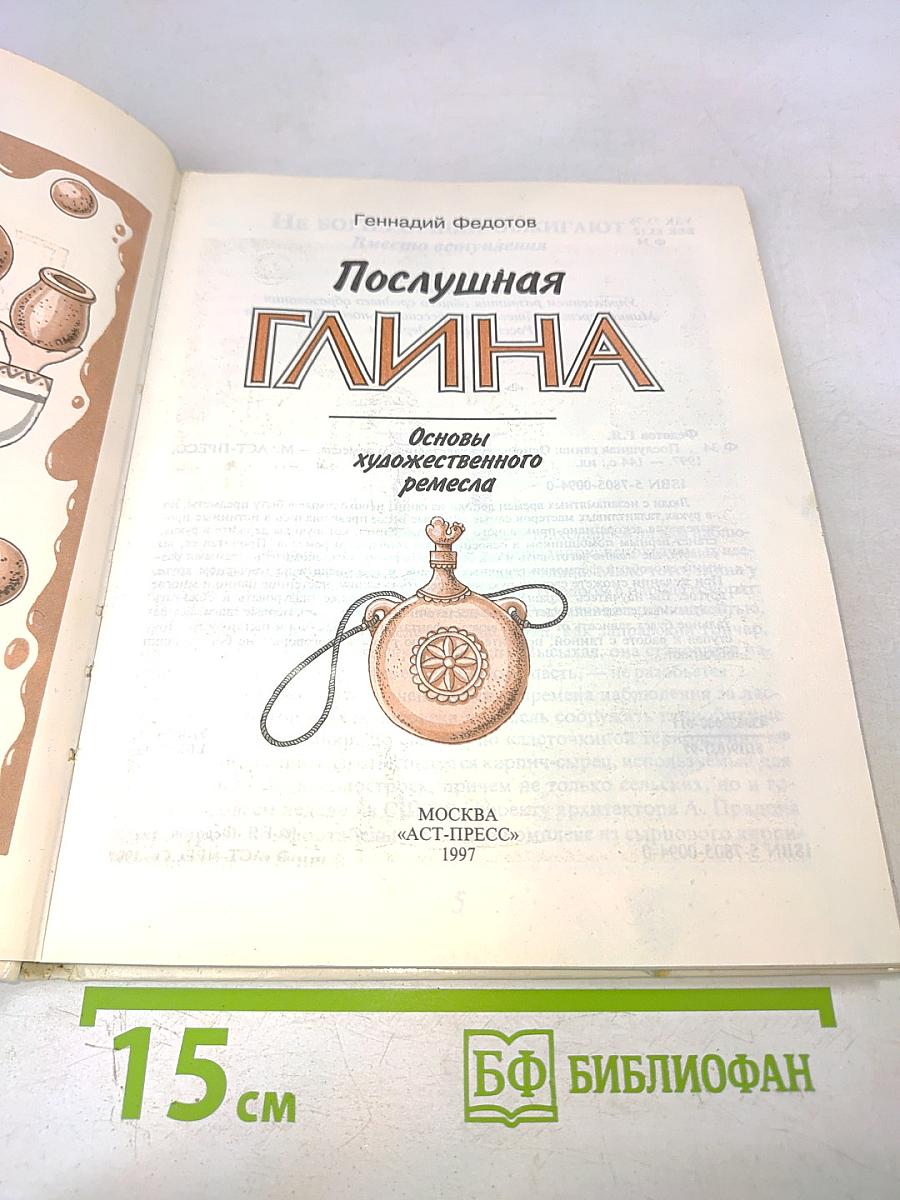 Послушная глина. Основы художественного ремесла