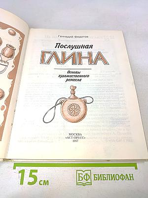 Послушная глина. Основы художественного ремесла