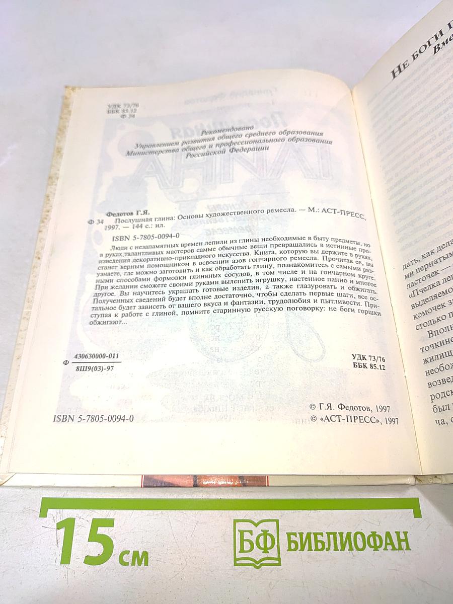 Послушная глина. Основы художественного ремесла