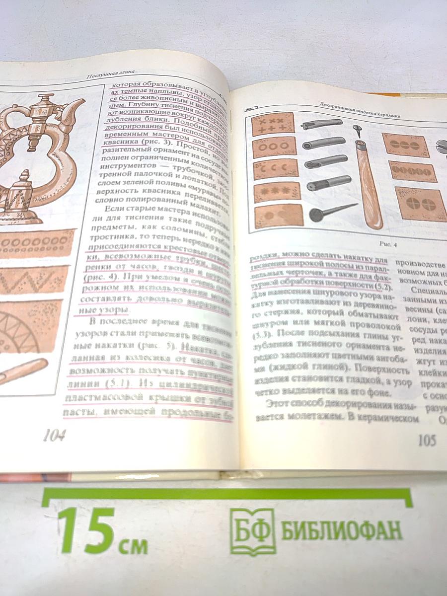 Послушная глина. Основы художественного ремесла