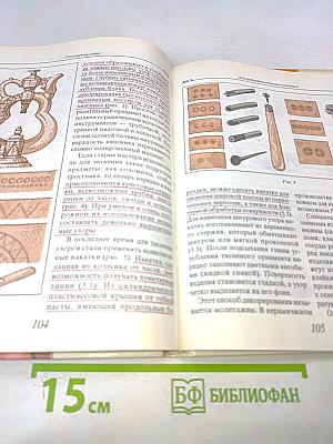 Послушная глина. Основы художественного ремесла