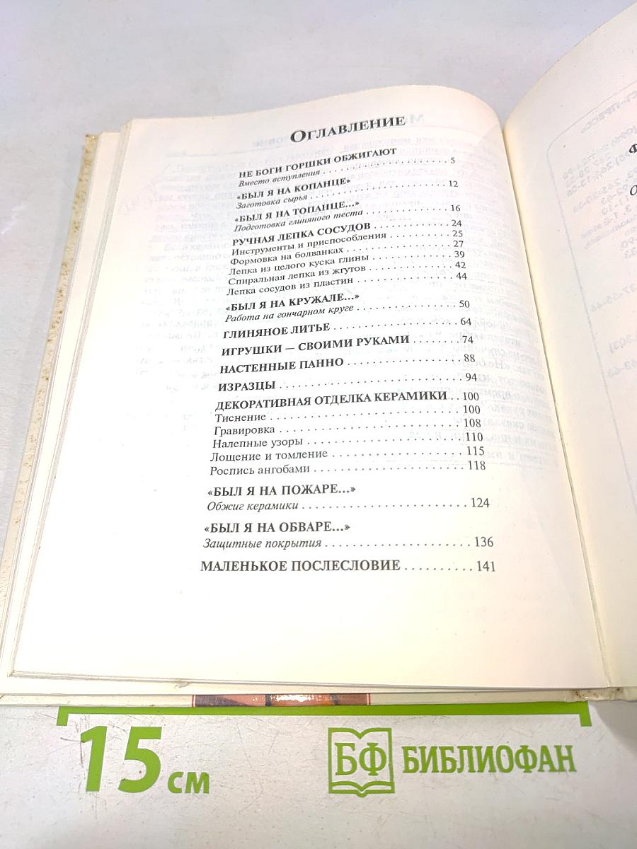 Послушная глина. Основы художественного ремесла