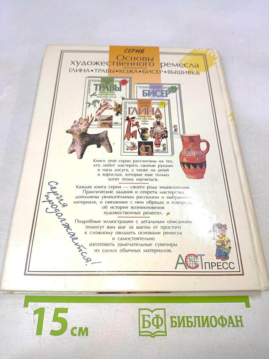 Послушная глина. Основы художественного ремесла