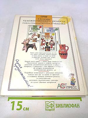 Послушная глина. Основы художественного ремесла