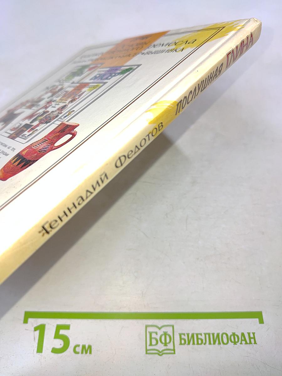 Послушная глина. Основы художественного ремесла