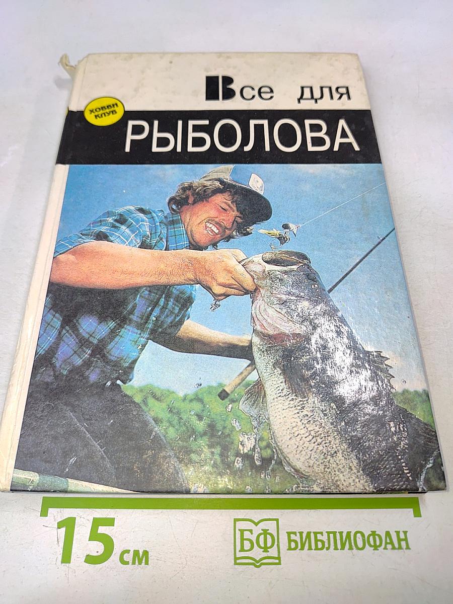 Все для рыболова