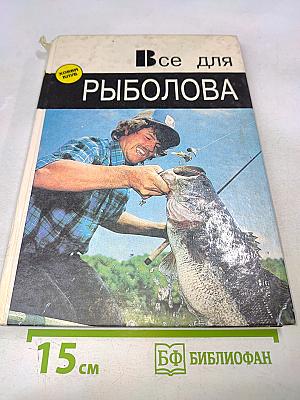 Все для рыболова