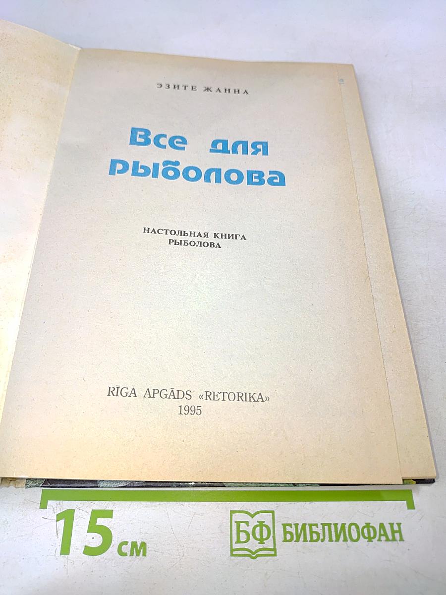 Все для рыболова