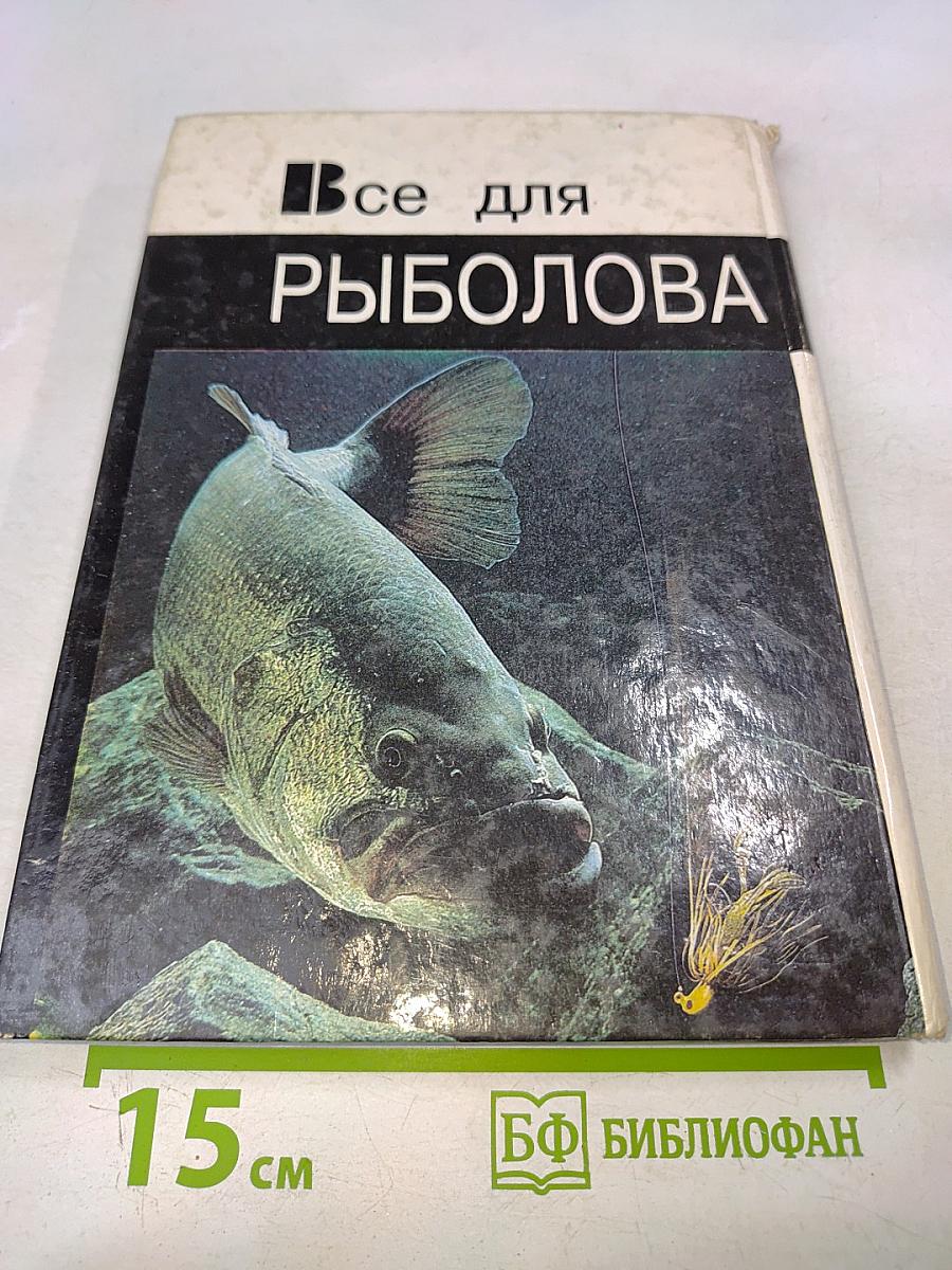 Все для рыболова