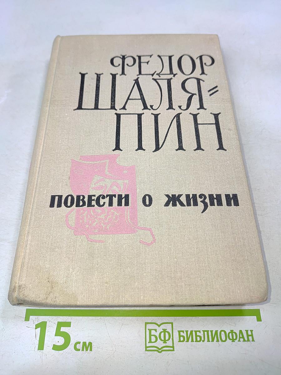 Повести о жизни