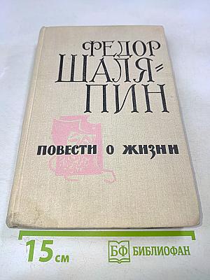Повести о жизни