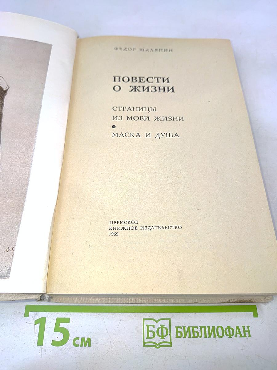 Повести о жизни