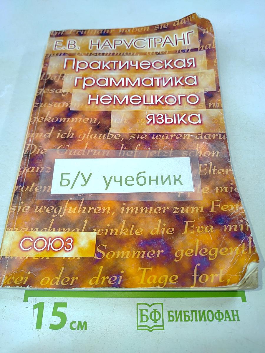 Практическая грамматика немецкого языка