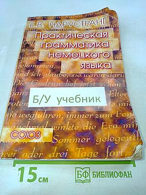Практическая грамматика немецкого языка