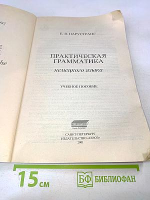 Практическая грамматика немецкого языка