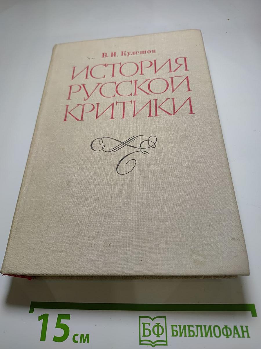 История русской критики XVIII-XIX веков