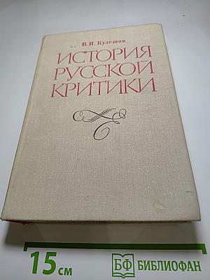История русской критики XVIII-XIX веков