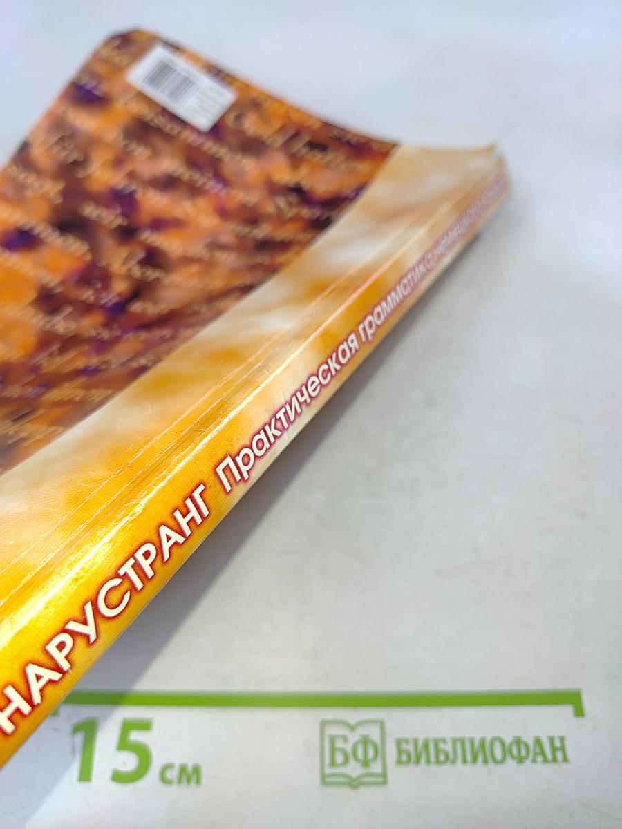 Практическая грамматика немецкого языка