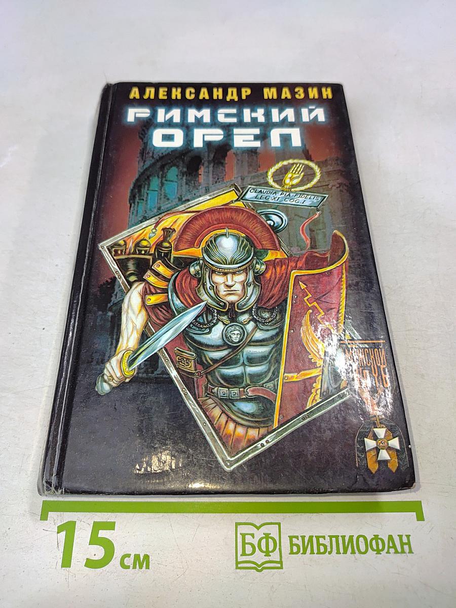 Римский орел