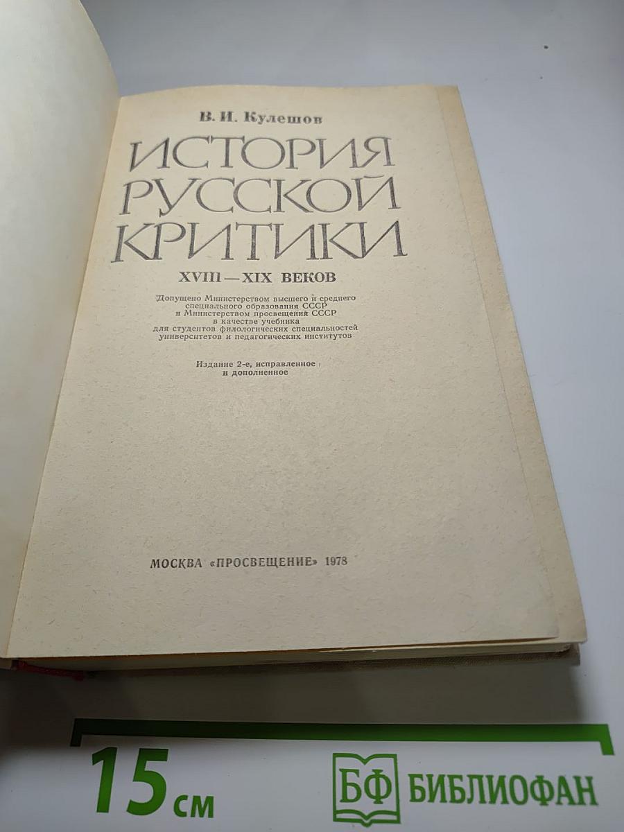История русской критики XVIII-XIX веков